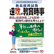 Amazon.co.jp: 教員採用試験 速攻の教育時事 2026年度試験完全対応
