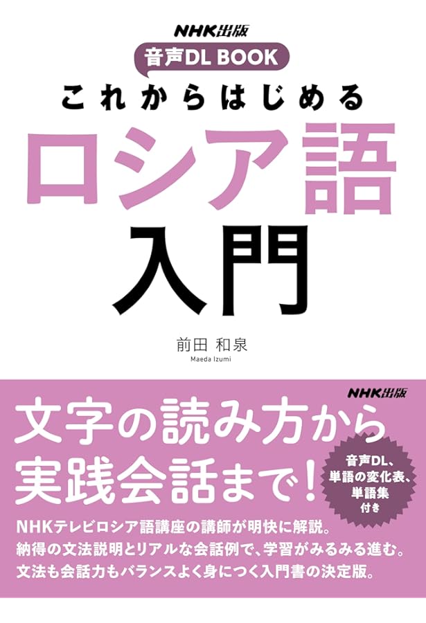 NHKCDブック 新ロシア語入門 (CD BOOK) | 佐藤 純一 |本 | 通販 | Amazon