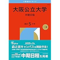 大阪公立大学（中期日程） (2025年版大学赤本シリーズ) | 教学社