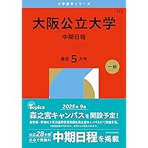 大阪公立大学（後期日程） (2026年版大学赤本シリーズ) | 教学社編集部