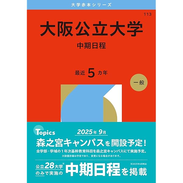 値下げ【赤本27年分】大阪公立大学(理学部・工学部・農学部・獣医学部　9冊 大阪公立大学（現代システム科学域〈理系〉・理学部・工学部