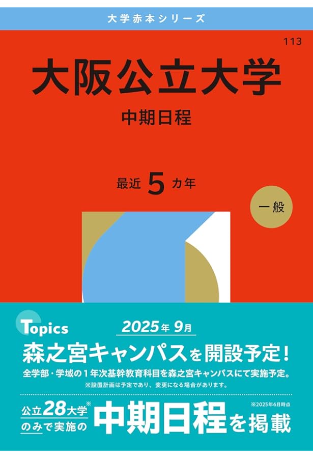 Amazon.co.jp: 大阪公立大学（中期日程） (2025年版大学赤本シリーズ