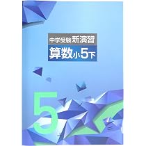 Amazon.co.jp: 中学受験新演習 小5下 算数 (スタディ倶楽部蛍光ペン付
