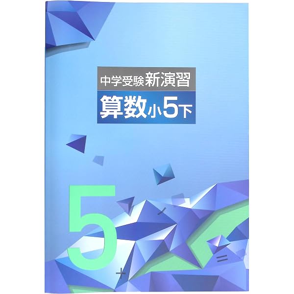 Amazon.co.jp: 中学受験新演習 小5 算数 下 【オリジナルボールペン
