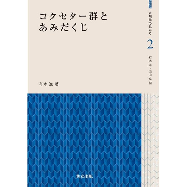 保型形式とユニタリ表現 (数学の杜 2) 保型形式とユニタリ表現 (数学の杜 2) | 高瀬幸一 |本 | 通販 | Amazon