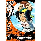 がんばれ少年ジャイアンツ （1） (コルク)