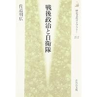 自衛隊史: 防衛政策の七〇年 (ちくま新書 1152) | 佐道 明広 |本