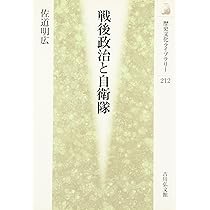 戦後日本の防衛と政治〈増補新版〉 | 佐道 明広 |本 | 通販 | Amazon