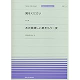全音ピアノピース[ポピュラー]シリーズ PPP-006 翼をください(赤い鳥)/あの素晴しい愛をもう一度(加藤和彦と北山修) (全音ピアノピースポピュラー 6)