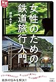 旅鉄How to 001 女性のための鉄道旅行入門