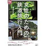 旅鉄HOW TO 001 女性のための鉄道旅行入門