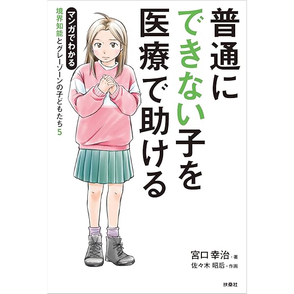 Amazon.co.jp: 生きづらい子をあきらめない マンガでわかる境界
