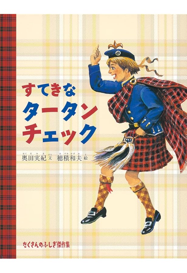 Amazon.co.jp: タータン事典:チェック模様に秘められたスコットランド