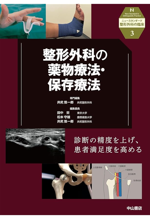 整形外科の病態と診察・診断 (ニュースタンダード整形外科の臨床