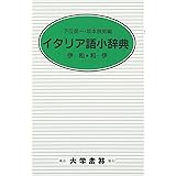 イタリア語小辞典