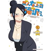 Amazon.co.jp: 美人女上司滝沢さん 6 (ドラゴンコミックスエイジ