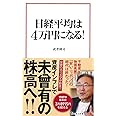 日経平均は4万円になる! (宝島社新書)