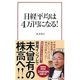日経平均は4万円になる! (宝島社新書)