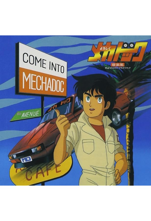 よろしくメカドック ファンブック (Motor Magazine Mook) | FANBOOK