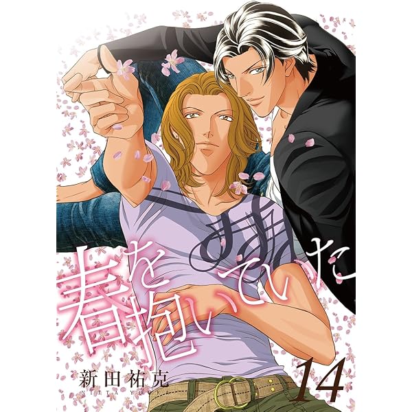 Amazon.co.jp: 春を抱いていた(1) (スーパービーボーイコミックス