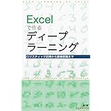 Excelで作るディープラーニング: ロジスティック回帰から画像認識まで