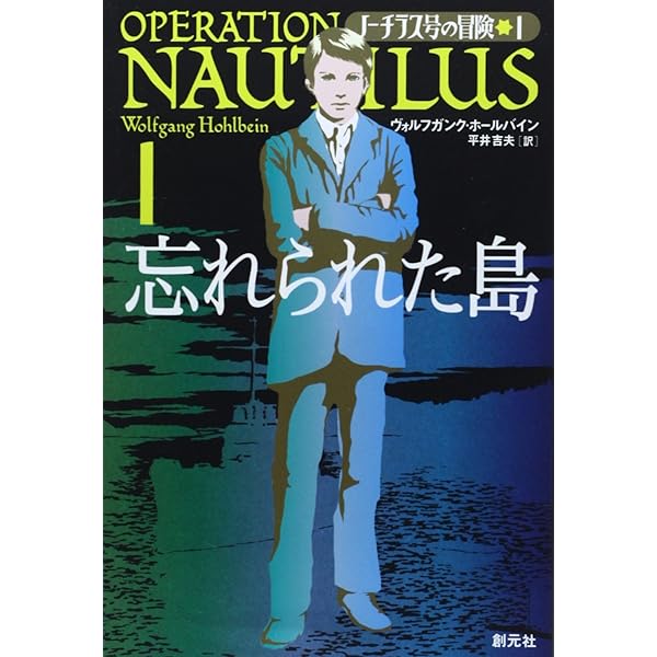 Amazon.co.jp: ノーチラス号の帰還:ノーチラス号、最後の大冒険