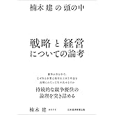 楠木建の頭の中 戦略と経営についての論考