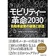 モビリティー革命2030 自動車産業の破壊と創造