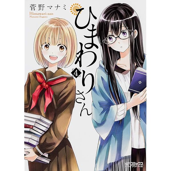 Amazon.co.jp: ひまわりさん (MFコミックス アライブシリーズ) : 菅野 