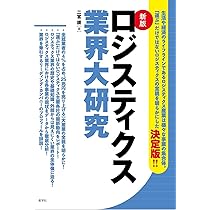 図解入門業界研究 最新物流業界の動向とカラクリがよ~くわかる本[第4版