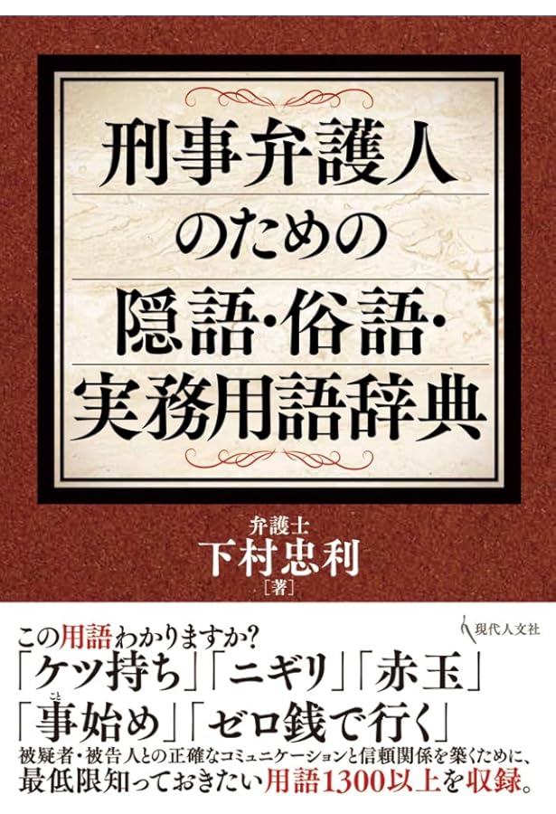 刑事弁護人のための隠語・俗語・実務用語辞典[第2版] | 下村忠利 |本