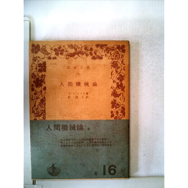 人間機械論 (岩波文庫 青 620-1) | ド・ラ・メトリ, 杉 捷夫 |本