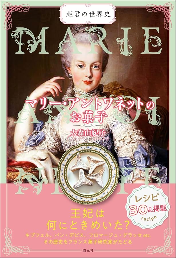 マリー・アントワネットの宴の料理帳:王妃が愛したプティ・トリアノン