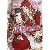 十三歳の誕生日、皇后になりました。8 (ビーズログ文庫)