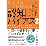 データ分析に必須の知識・考え方 認知バイアス入門　分析の全工程に発生するバイアス その背景・対処法まで完全網羅