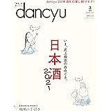dancyu (ダンチュウ) 2021年3月号「日本酒2021」