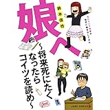 娘へ~将来死にたくなったらコイツを読め~元ジャンプ作家が育児に精を出してみた (愛蔵版コミックス)