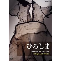 ひろしま 石内都・遺されたものたち Things Left Behind [Blu-ray](中古品) Amazon.co.jp: ひろしま 石内都・遺されたものたち Things Left Behind