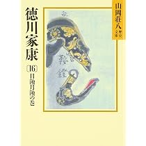 徳川家康(15) 難波の夢の巻 (山岡荘八歴史文庫) | 山岡 荘八 |本 