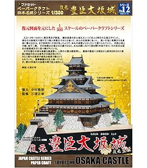 Amazon | 【ファセット】ペーパークラフト日本名城シリーズ1/300