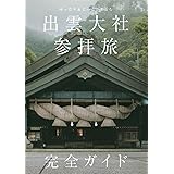 ゆったり&じっくり楽しむ 出雲大社参拝旅 完全ガイド