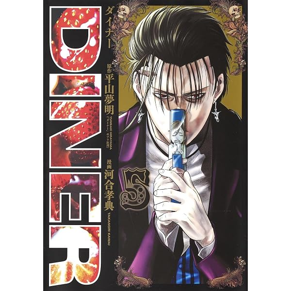 DINERダイナー 1 (ヤングジャンプコミックス) | 河合 孝典, 平山 夢明