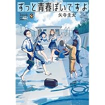 ずっと青春ぽいですよ(1) (モーニング KC) | 矢寺 圭太 |本 | 通販 