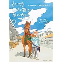 【中古】 会社をやめて馬主やります！アキコノユメヲ １/はちどり/信田朋嗣 会社をやめて馬主やります! アキコノユメヲ 1 | 信田 朋嗣, 栗元