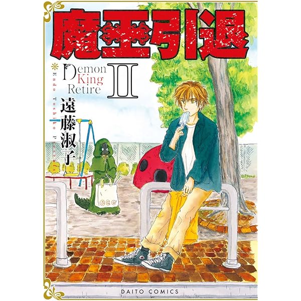 魔王引退I (ダイトコミックス) | 遠藤淑子 |本 | 通販 | Amazon