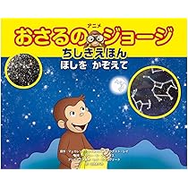 Amazon.co.jp: アニメ おさるのジョージちしきえほん うちゅうへいこう