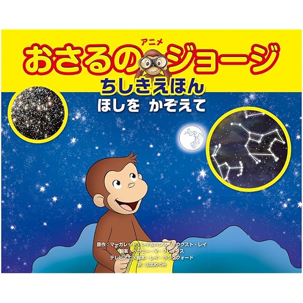 Amazon.co.jp: アニメ おさるのジョージちしきえほん うちゅうへ