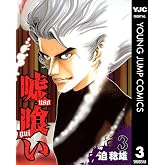 嘘喰い 3 (ヤングジャンプコミックスDIGITAL)