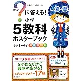 ？に答える！　小学５教科ポスターブック (小学パーフェクトコース)