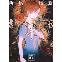 悲痛伝 (講談社文庫 に 32-38) | 西尾 維新 |本 | 通販 | Amazon